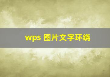 wps 图片文字环绕